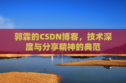 郭霖的CSDN博客，技术深度与分享精神的典范