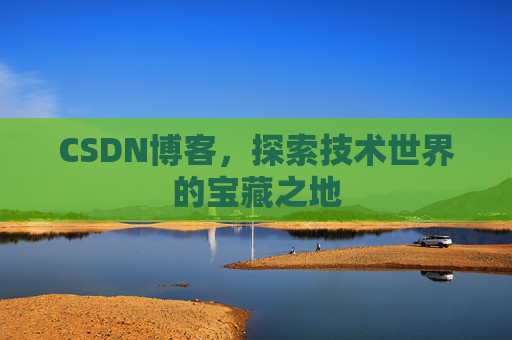 CSDN博客，探索技术世界的宝藏之地