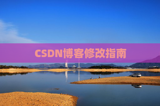 CSDN博客修改指南