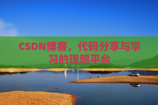 CSDN博客，代码分享与学习的理想平台